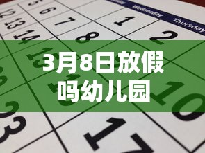 3月8日放假吗幼儿园  第1张
