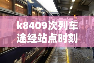k8409次列车途经站点时刻表  第1张