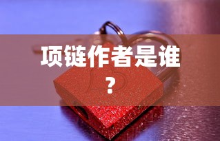 项链作者是谁?  第1张