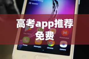 高考app推荐免费  第1张