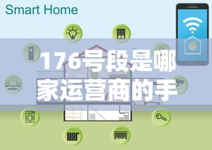 176号段是哪家运营商的手机号  第1张