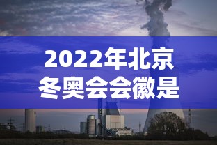 2022年北京冬奥会会徽是啥  第1张