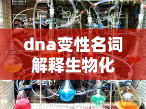 dna变性名词解释生物化学  第1张