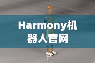 Harmony机器人官网  第1张