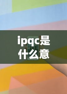 ipqc是什么意思工作职责  第1张