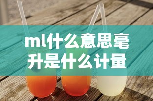 ml什么意思毫升是什么计量单位  第1张