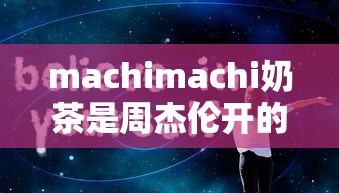 machimachi奶茶是周杰伦开的吗  第1张