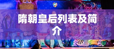 隋朝皇后列表及简介  第1张