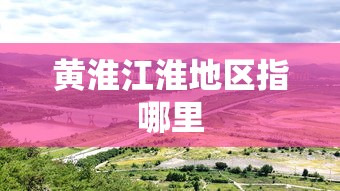 黄淮江淮地区指哪里  第1张