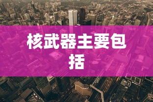 核武器主要包括  第1张