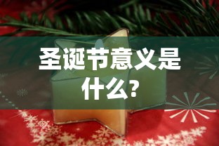 圣诞节意义是什么?  第1张