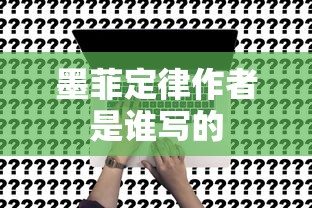 墨菲定律作者是谁写的  第1张