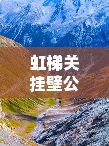 虹梯关挂壁公路最新路况  第1张