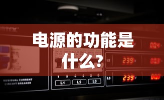 电源的功能是什么?  第1张