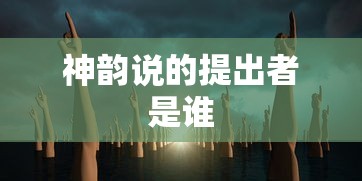 神韵说的提出者是谁  第1张