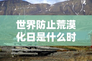 世界防止荒漠化日是什么时候  第1张