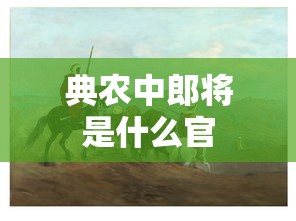 典农中郎将是什么官  第1张