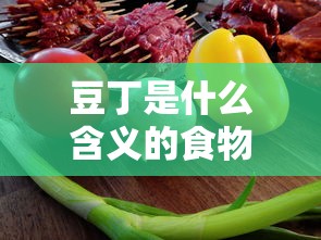 豆丁是什么含义的食物  第1张