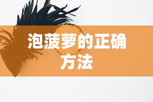 泡菠萝的正确方法  第1张