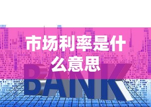 市场利率是什么意思  第1张