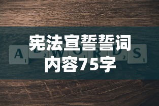 宪法宣誓誓词内容75字  第1张