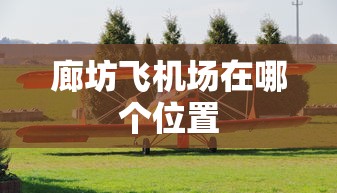 廊坊飞机场在哪个位置  第1张