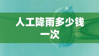 人工降雨多少钱一次  第1张