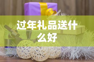 过年礼品送什么好  第1张