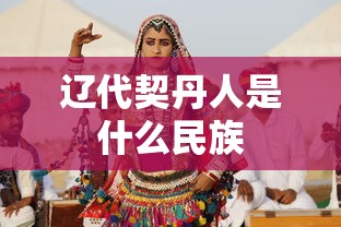 辽代契丹人是什么民族  第1张