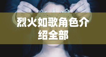 烈火如歌角色介绍全部  第1张