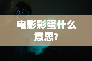 电影彩蛋什么意思?  第1张