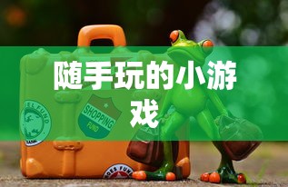 随手玩的小游戏  第1张