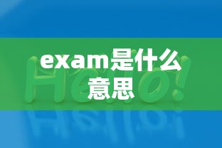 exam是什么意思  第1张