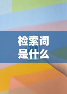 检索词是什么意思举例  第1张