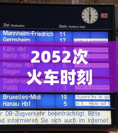 2052次火车时刻表查询  第1张
