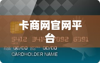 卡商网官网平台  第1张
