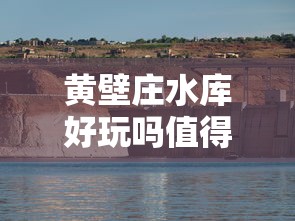 黄壁庄水库好玩吗值得去吗  第1张