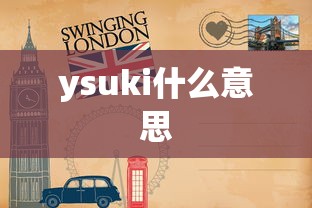 ysuki什么意思  第1张