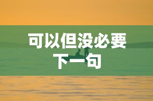 可以但没必要下一句  第1张