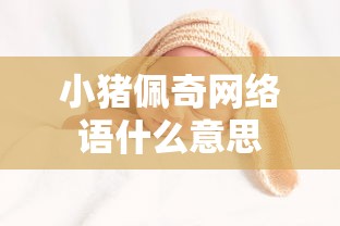 小猪佩奇网络语什么意思  第1张