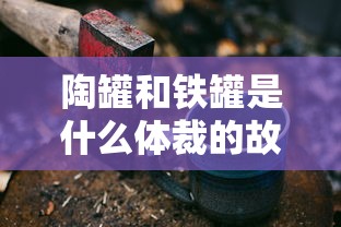 陶罐和铁罐是什么体裁的故事  第1张