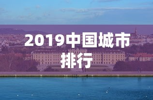 2019中国城市排行  第1张