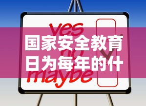 国家安全教育日为每年的什么时候?3月15日  第1张