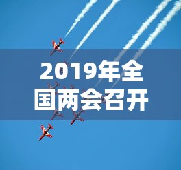 2019年全国两会召开时间和结束时间  第1张