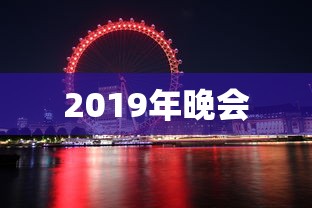 2019年晚会  第1张