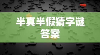 半真半假猜字谜答案  第1张