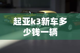 起亚k3新车多少钱一辆  第1张