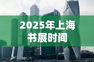 2025年上海书展时间  第1张