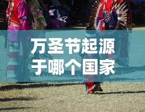 万圣节起源于哪个国家英文  第1张