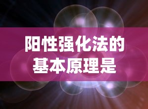 阳性强化法的基本原理是( )  第1张